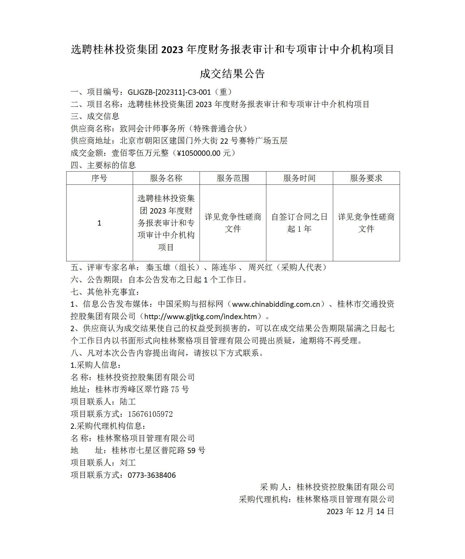 成交结果公告-选聘一竞技2023年度财务报表审计和专项审计中介机构项目_01(1).jpg