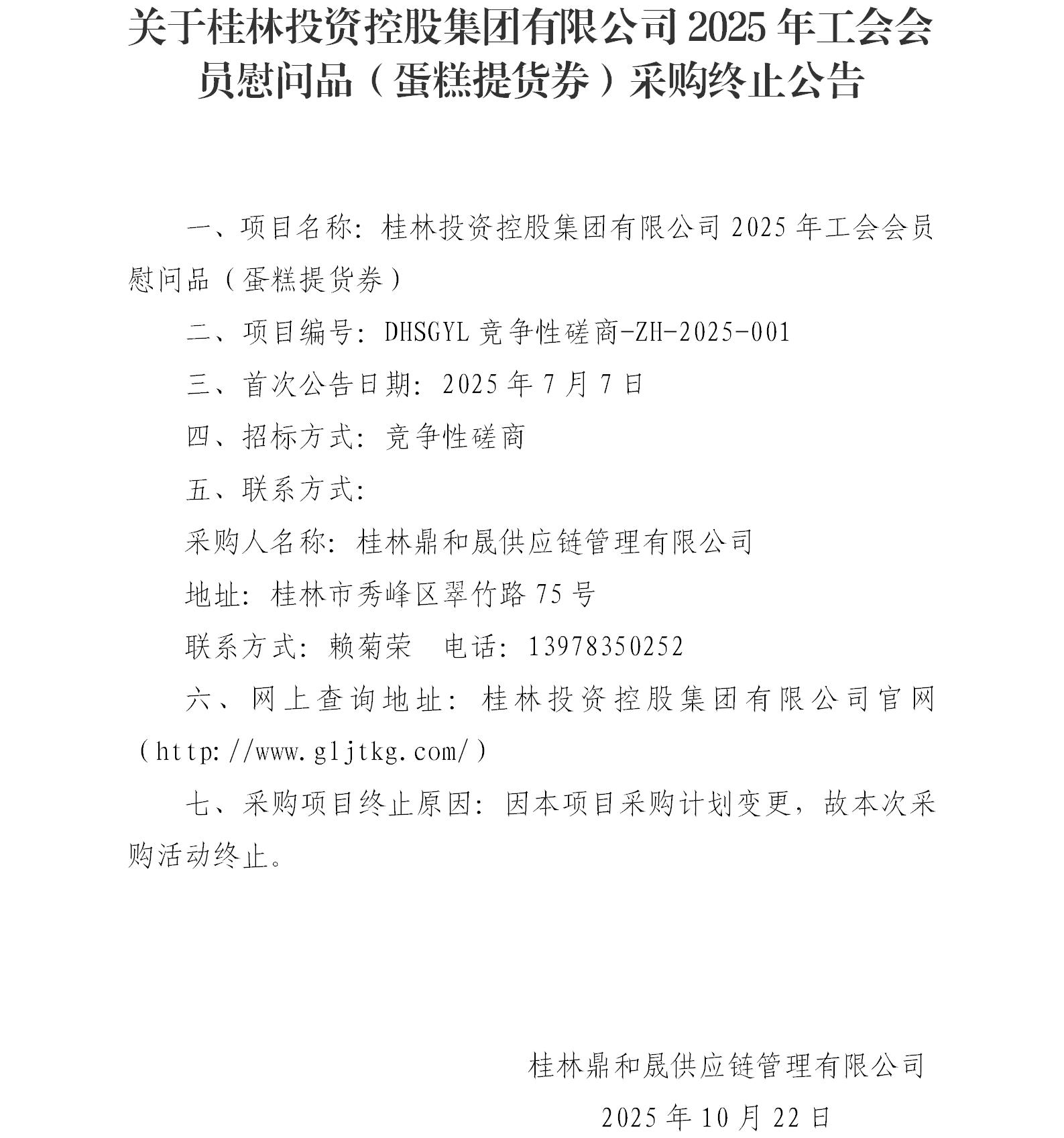 关于一竞技2025年工会会员慰问品（蛋糕提货券）采购终止公告_01.jpg