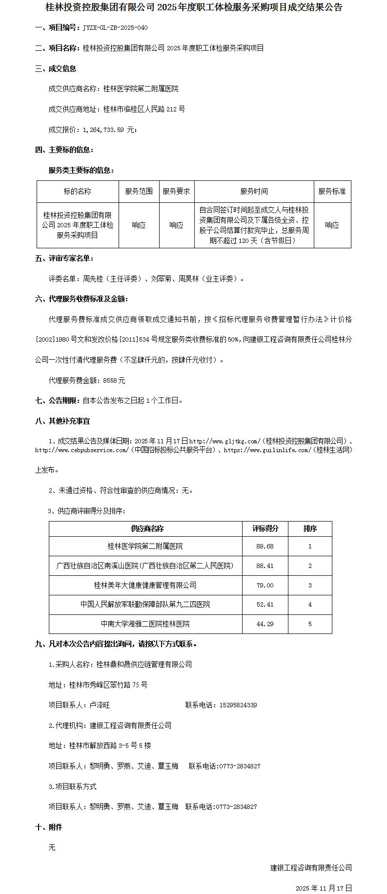 成交结果公告-一竞技2025年度职工体检服务采购项目_01.jpg